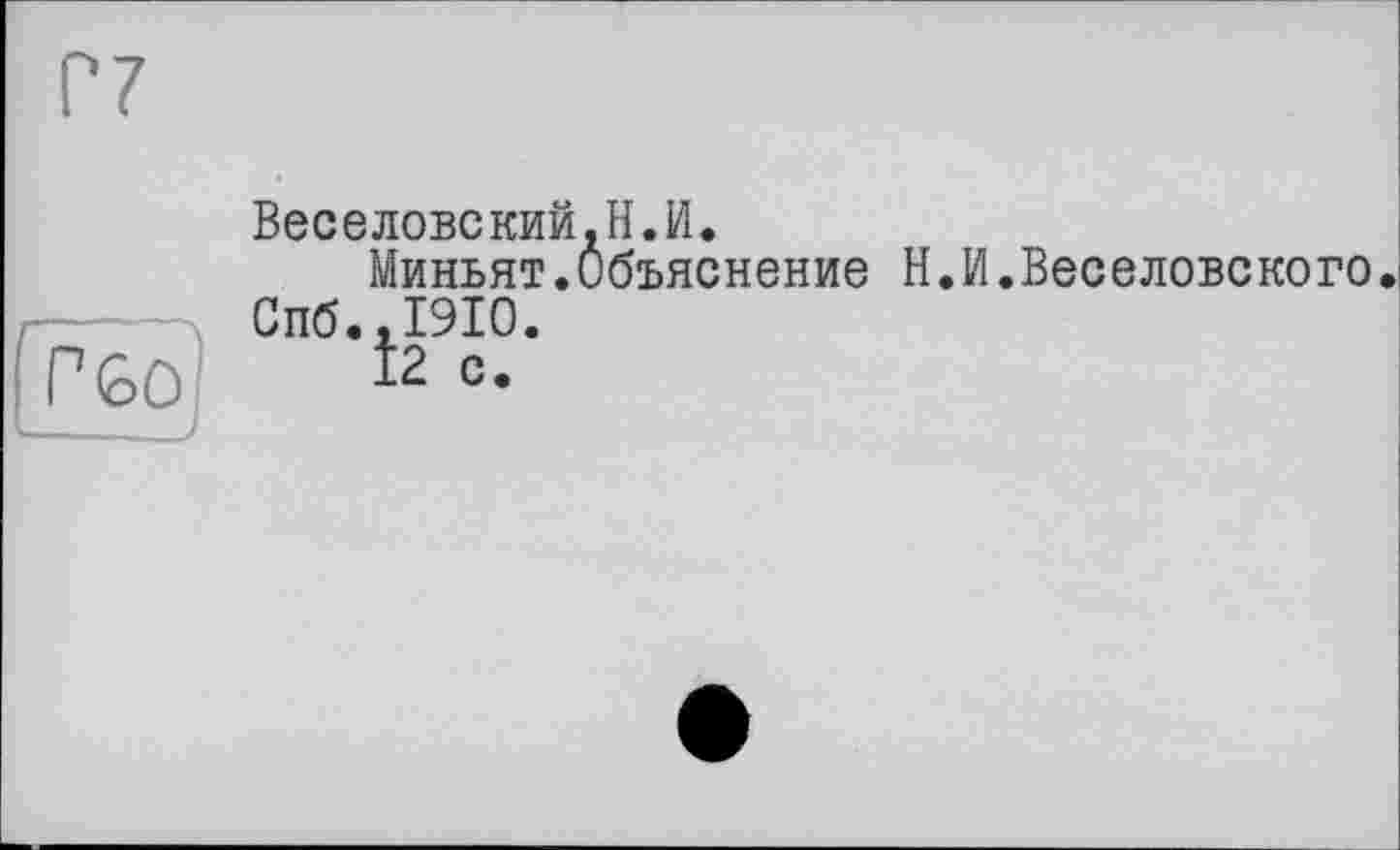 ﻿Веселовекий.Н.И.
Миньят.Объяснение Н.И.Веселовского Спб..1910.